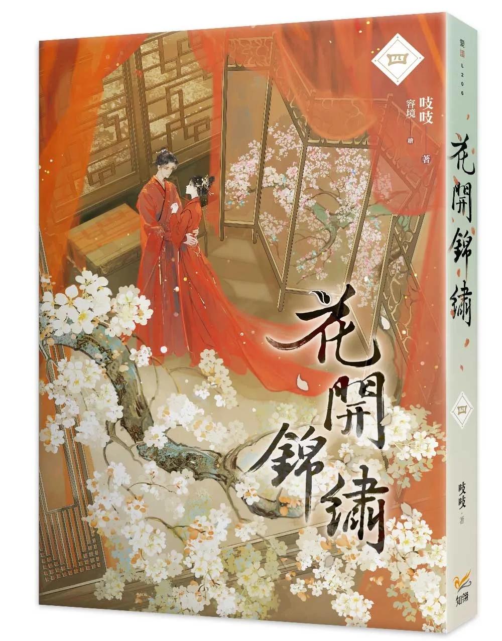 花開錦繡四