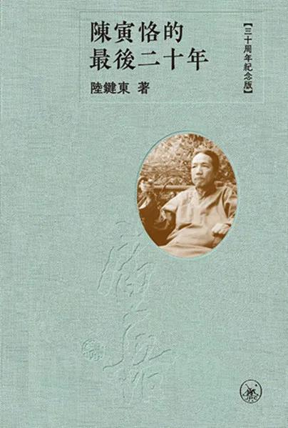 陳寅恪的最後二十年（三十周年纪念版）