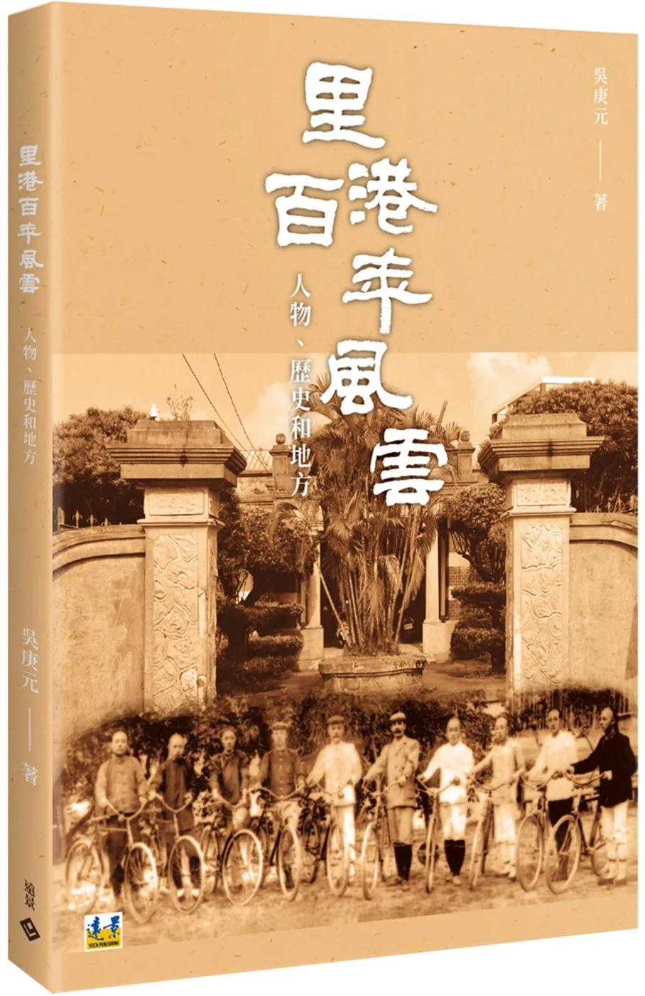 里港百年風雲：人物、歷史和地方