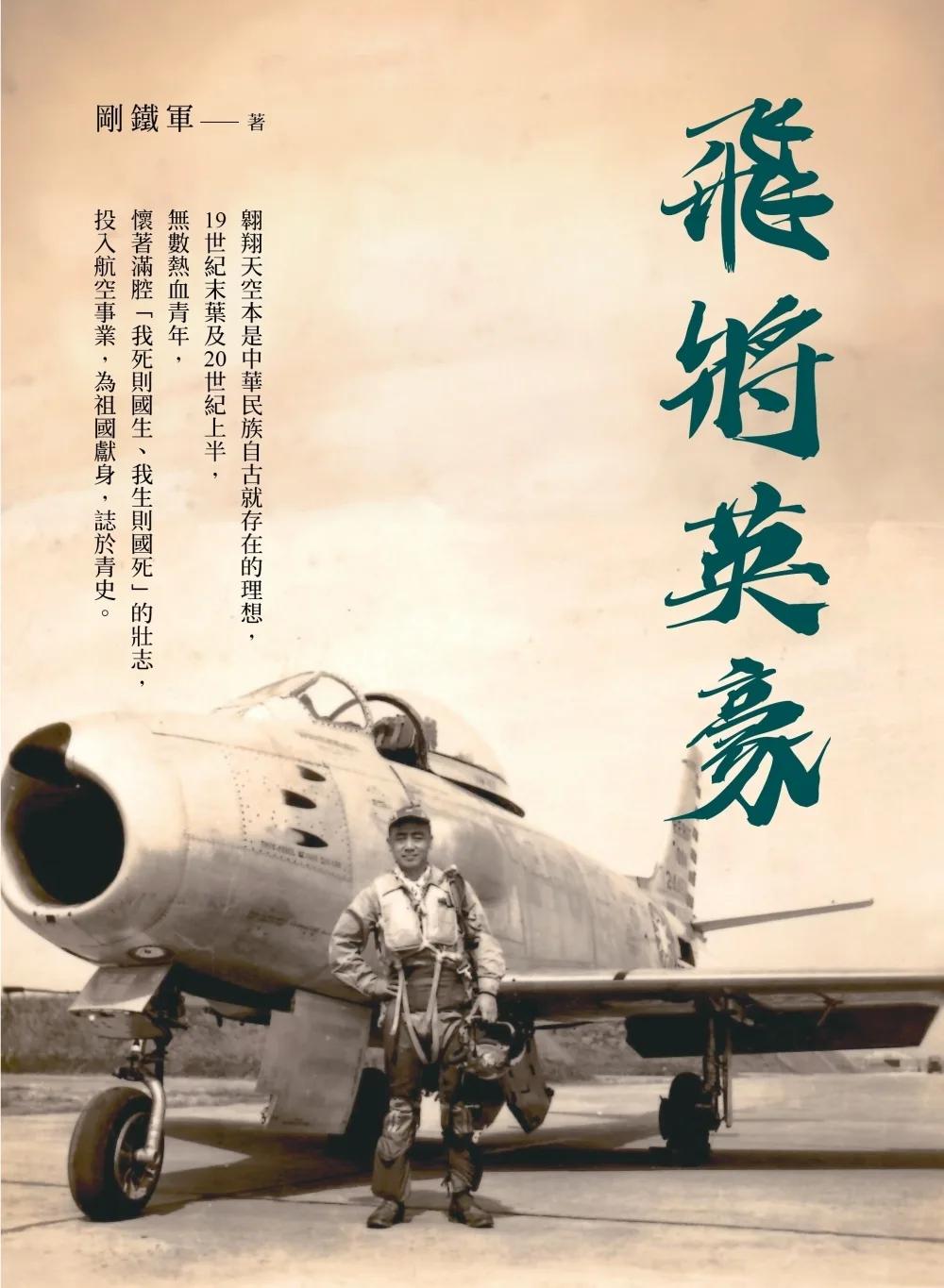 飛將英豪