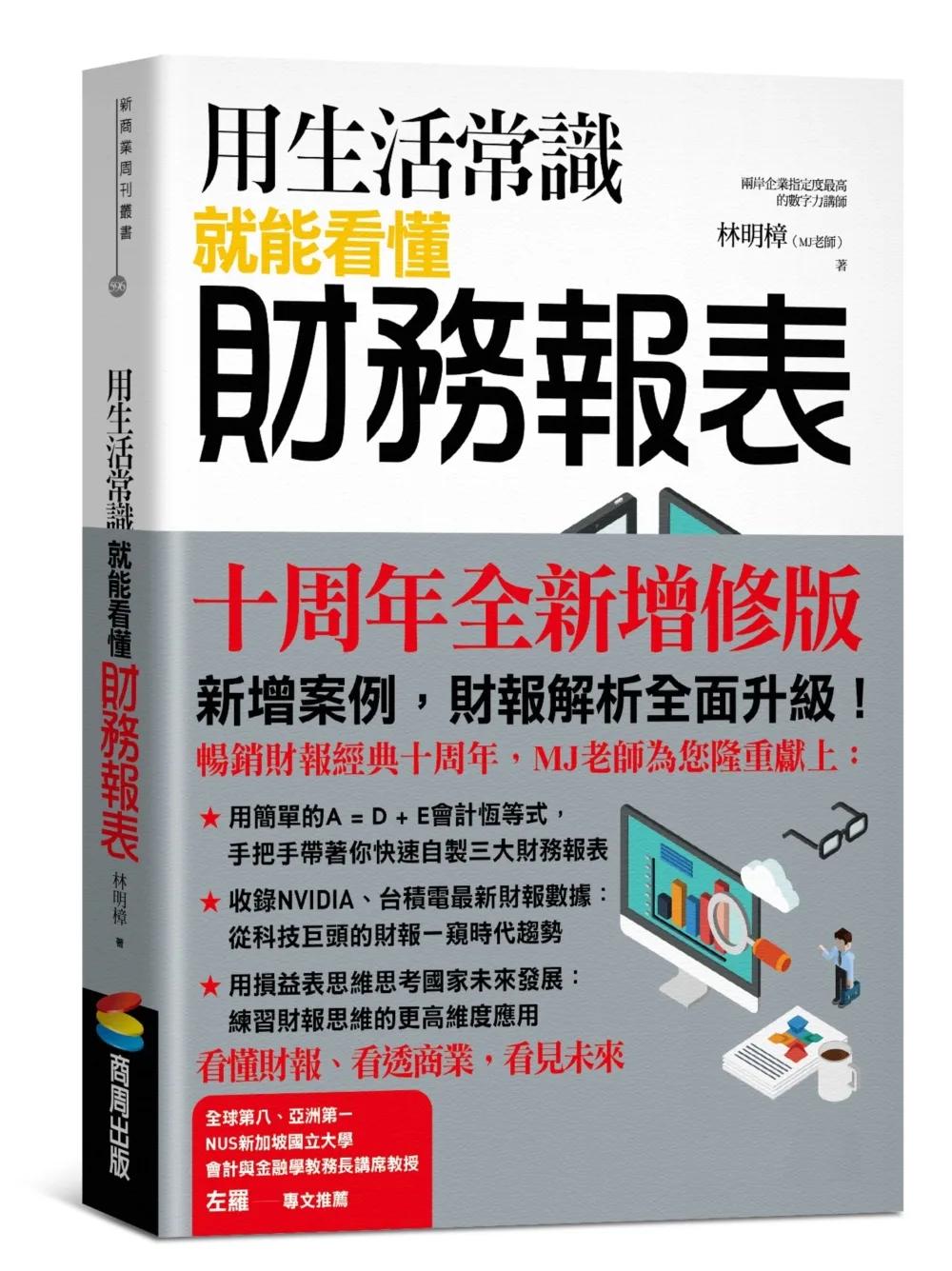 用生活常識就能看懂財務報表【十周年暢銷紀念版】