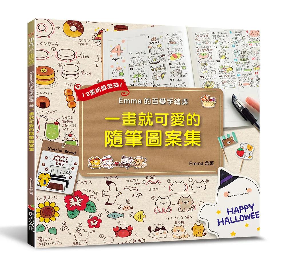 Emma的百變手繪課：一畫就可愛的隨筆圖案集