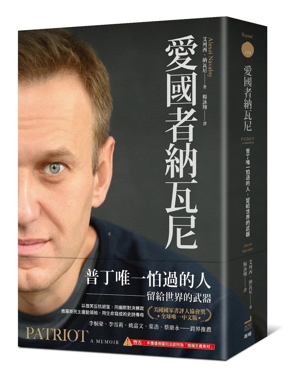 愛國者納瓦尼：普丁唯一怕過的人，留給世界的武器