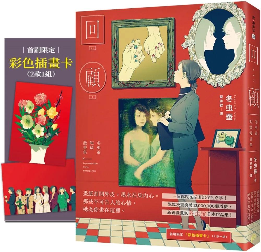 回顧：冬虫蚕短篇漫畫集【首刷限定贈品版】（單篇漫畫突破1300萬觀看數，一個你現在必須記住的名字！）