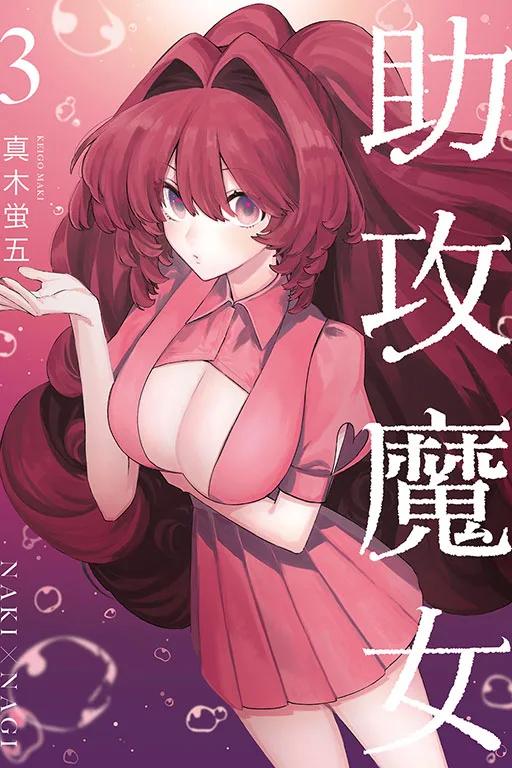 助攻魔女NAKI×NAGI 3