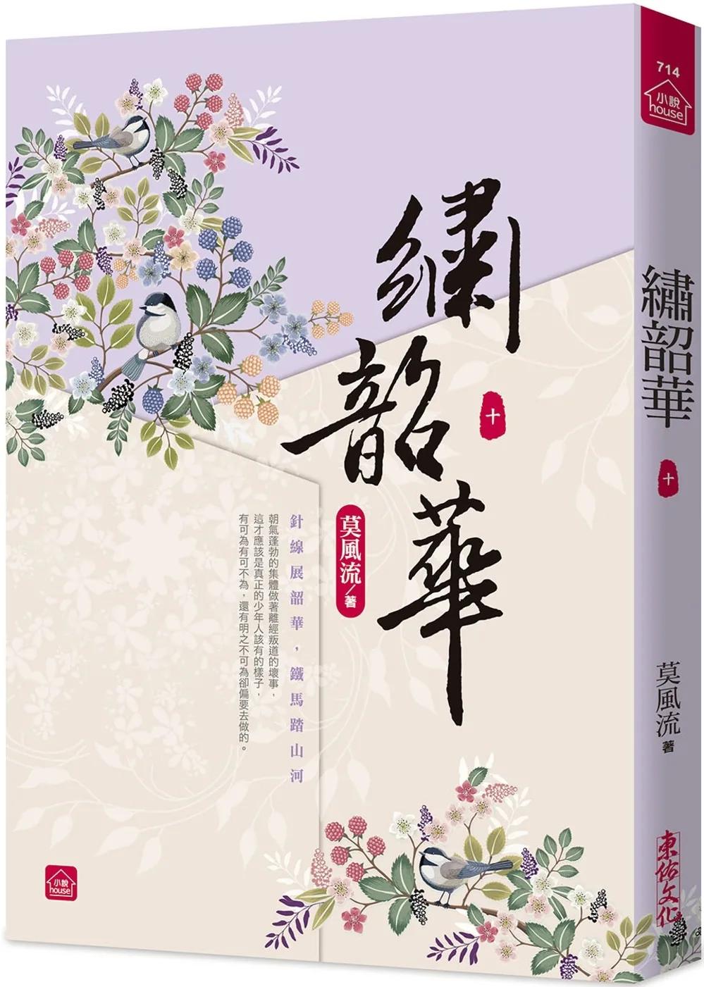 繡韶華(十)