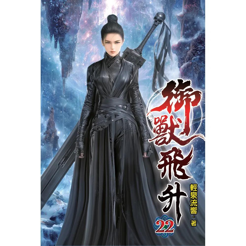 御獸飛升22