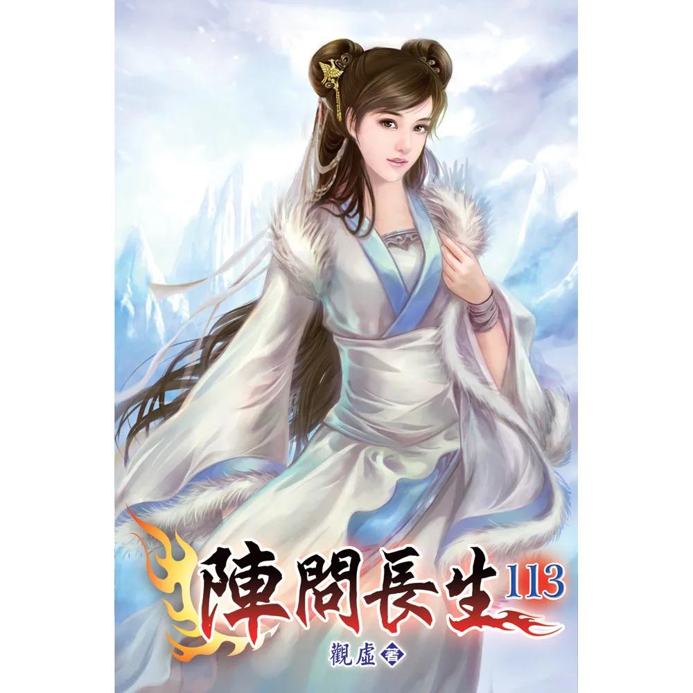 陣問長生113
