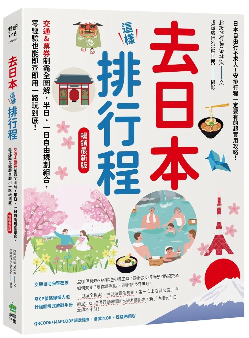 去日本這樣排行程！交通&票券制霸全圖解，半日、一日自由規劃組合，零經驗也能即查即用一路玩到底！ 暢銷最新版