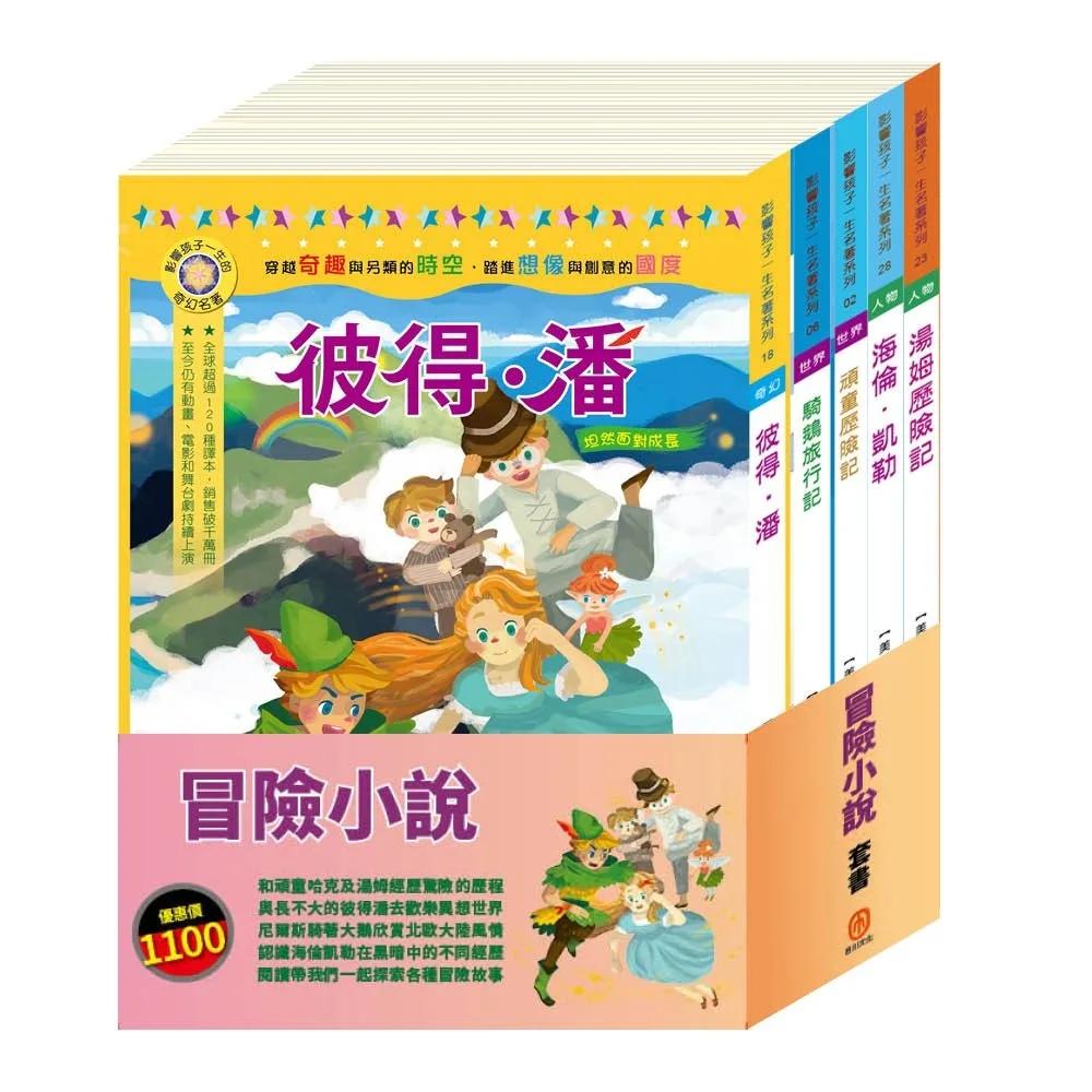 冒險小說  套書：（頑童歷險記∕騎鵝旅行記∕彼得．潘∕湯姆歷險記∕海倫凱勒）