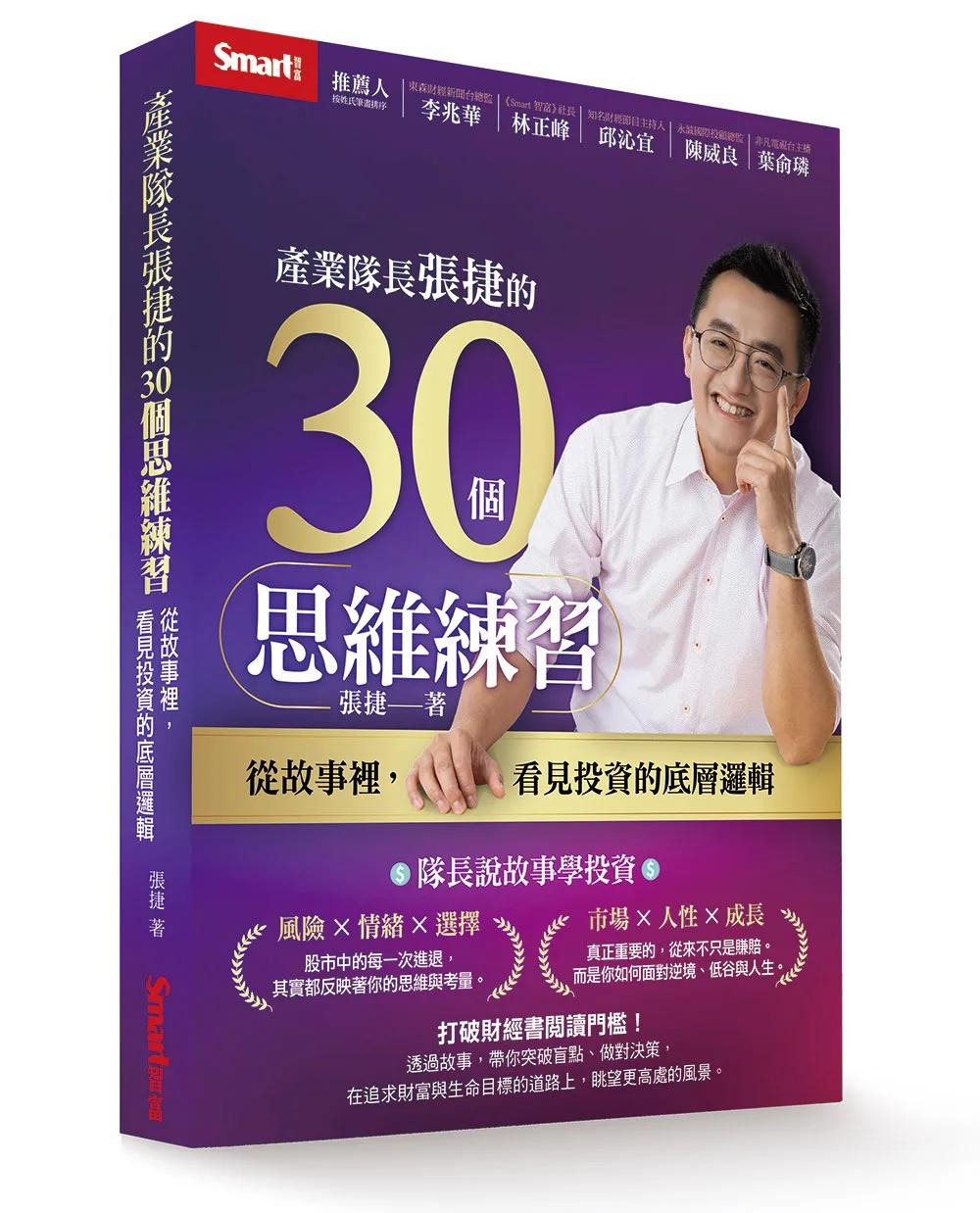 產業隊長張捷的30個思維練習：從故事裡，看見投資的底層邏輯