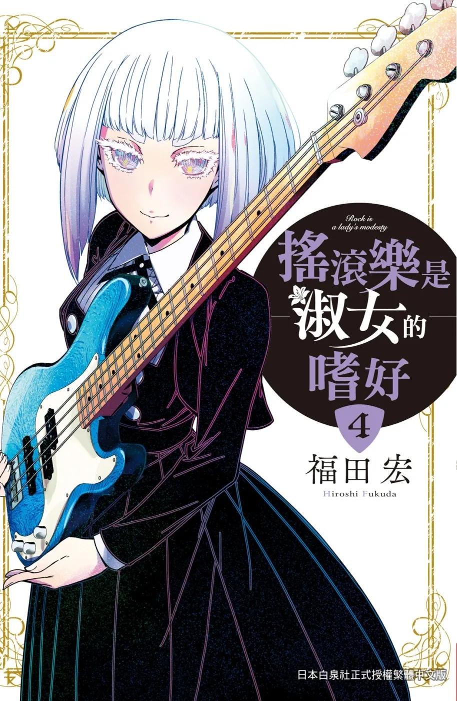 搖滾樂是淑女的嗜好 4