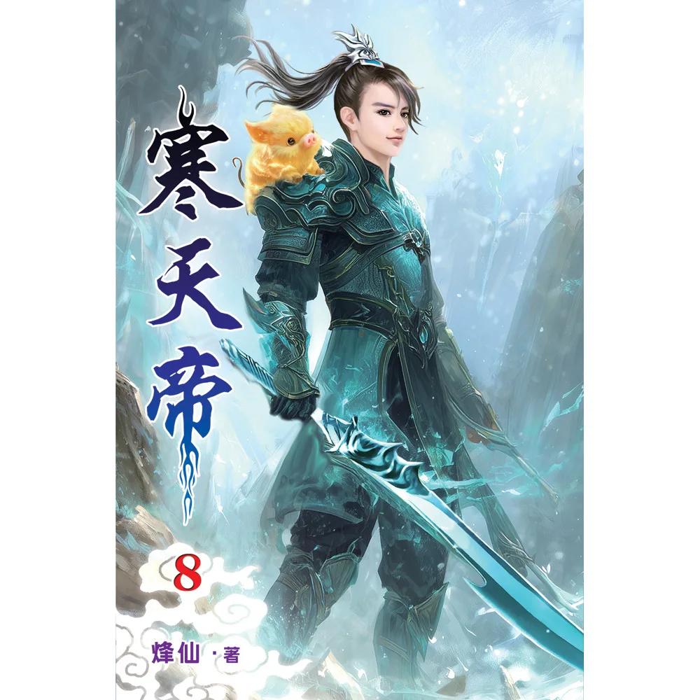 寒天帝08