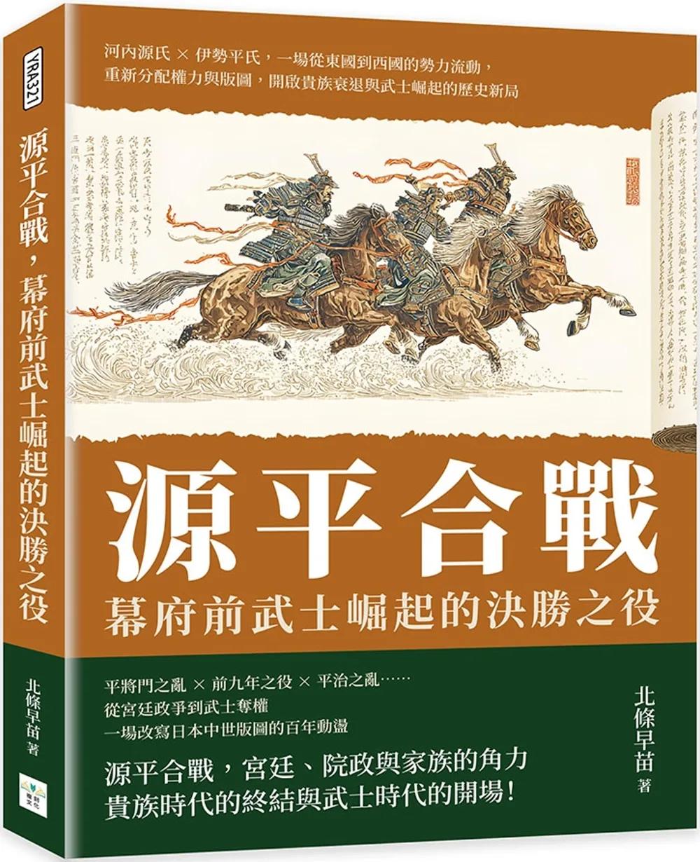 源平合戰，幕府前武士崛起的決勝之役：河內源氏×伊勢平氏，一場從東國到西國的勢力流動，重新分配權力與版圖，開啟貴族衰退與武士崛起的歷史新局
