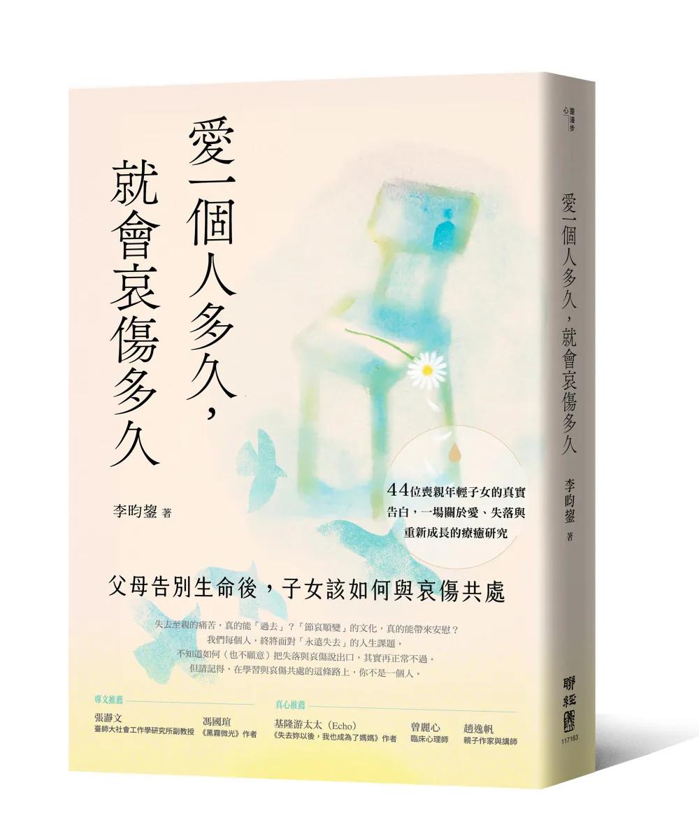 愛一個人多久，就會哀傷多久：父母告別生命後，子女該如何與哀傷共處