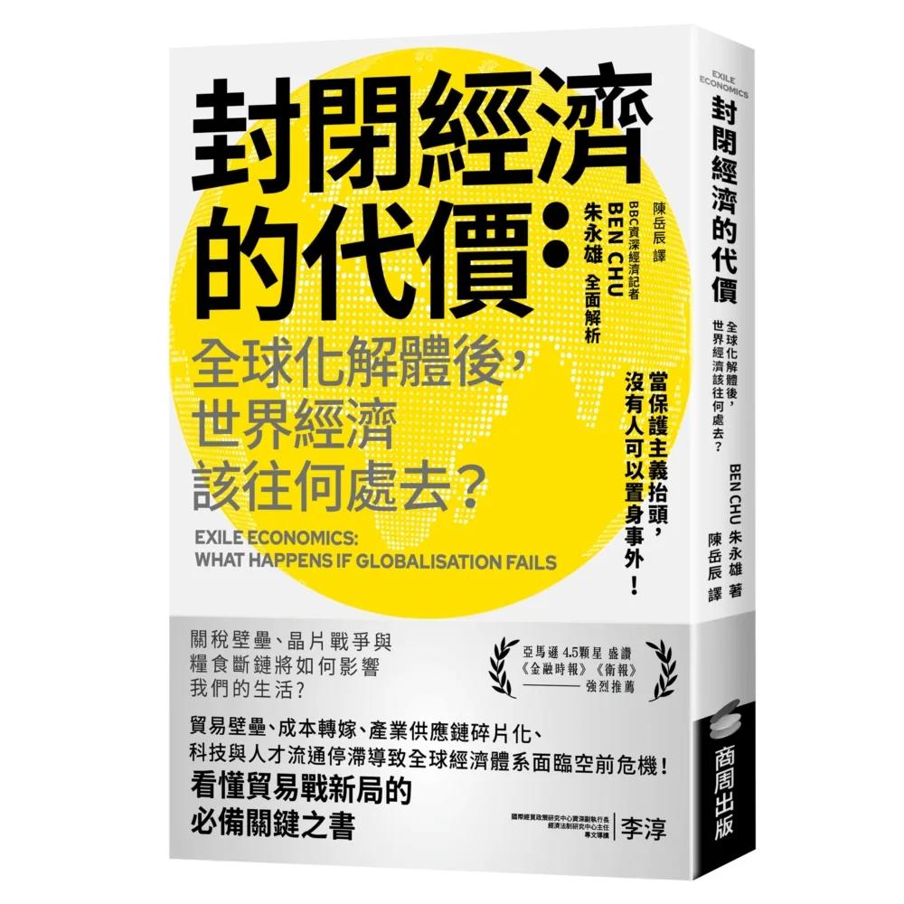 封閉經濟的代價：全球化解體後，世界經濟該往何處去？