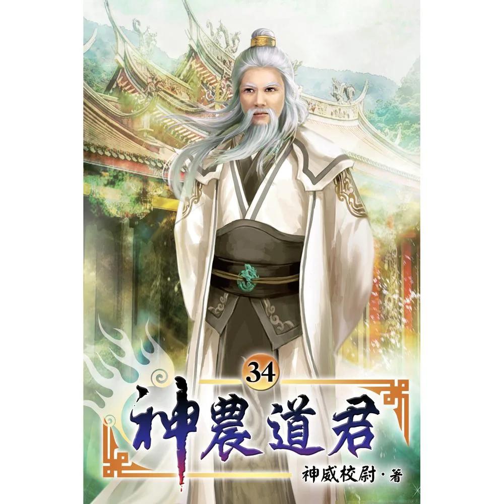 神農道君34