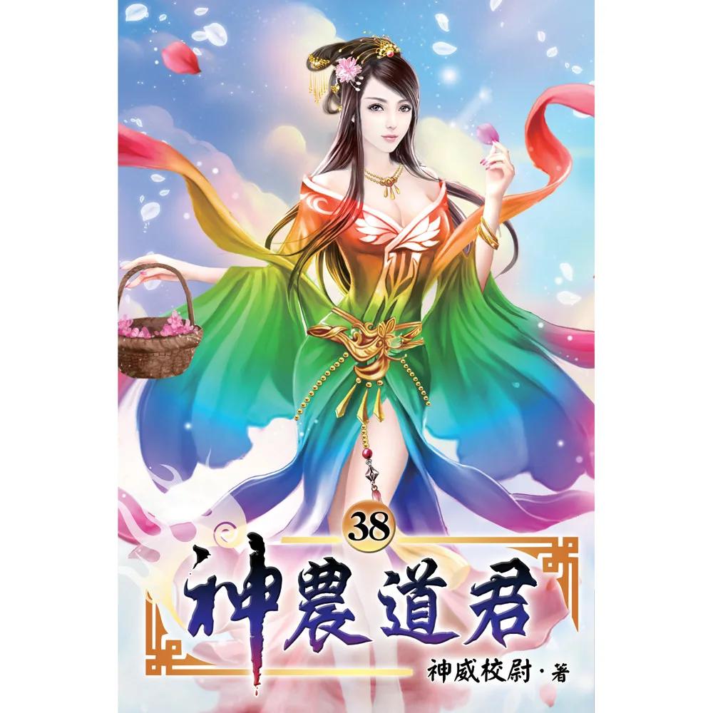 神農道君38