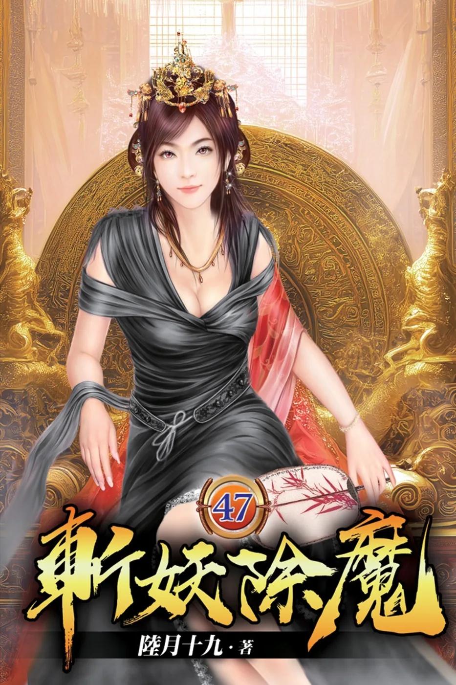 斬妖除魔47