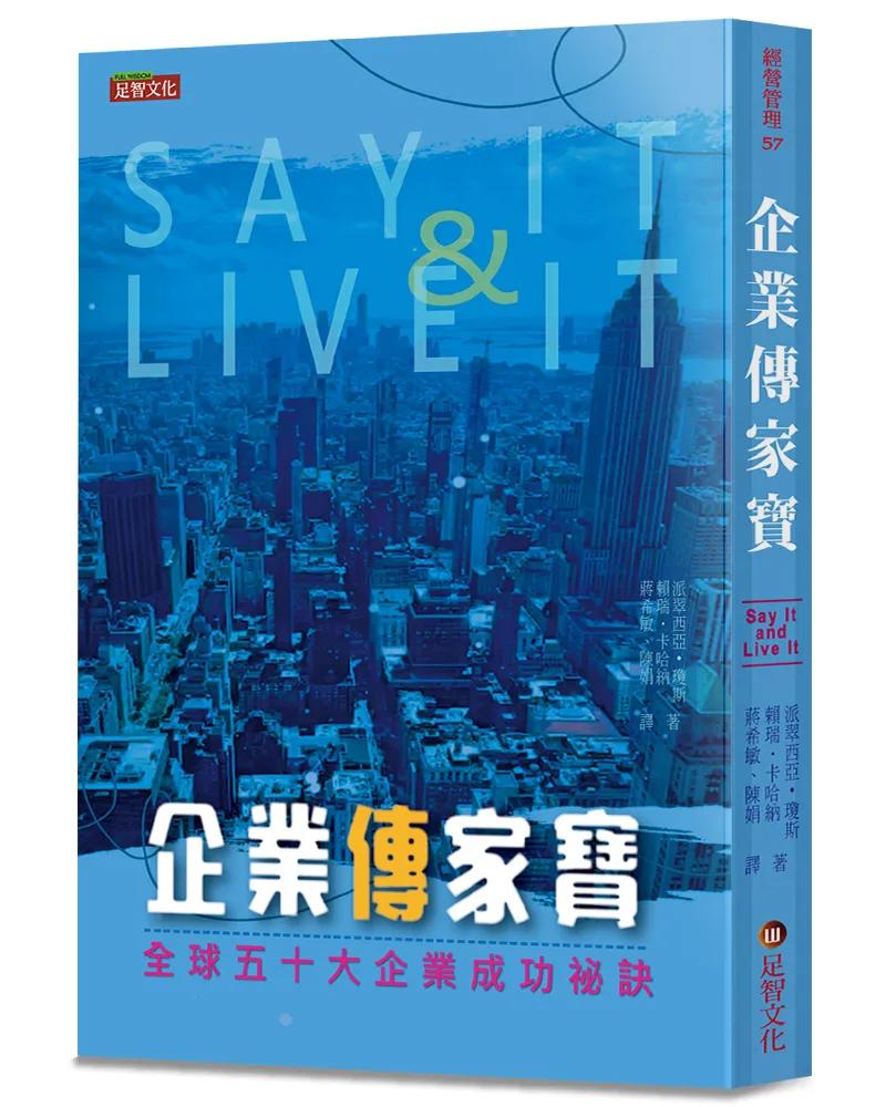 企業傳家寶：全球五十大企業成功祕訣