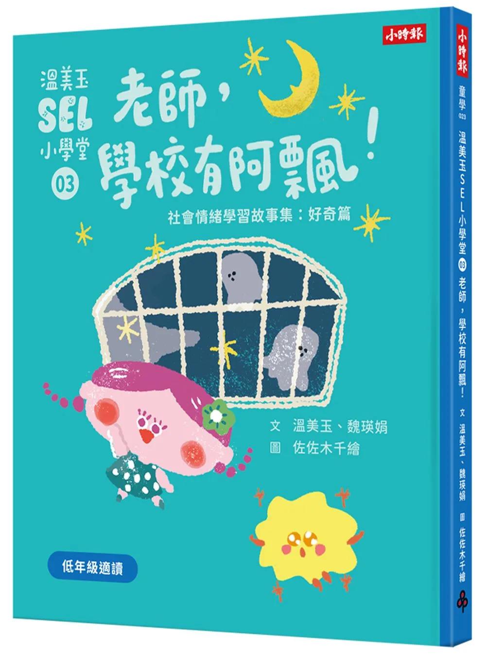 溫美玉SEL小學堂03 老師，學校有阿飄！【社會情緒學習：讓好奇心引領孩子探索世界！小學生故事集】