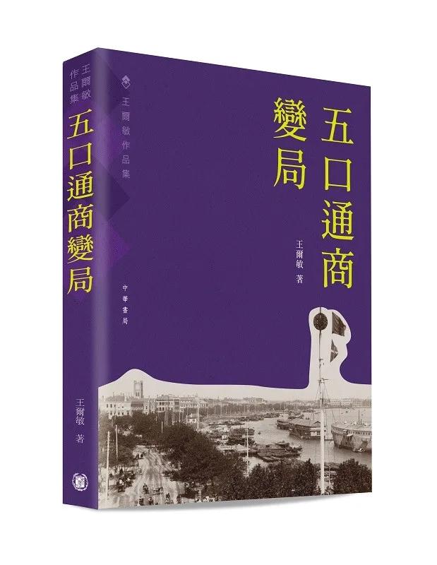 五口通商變局