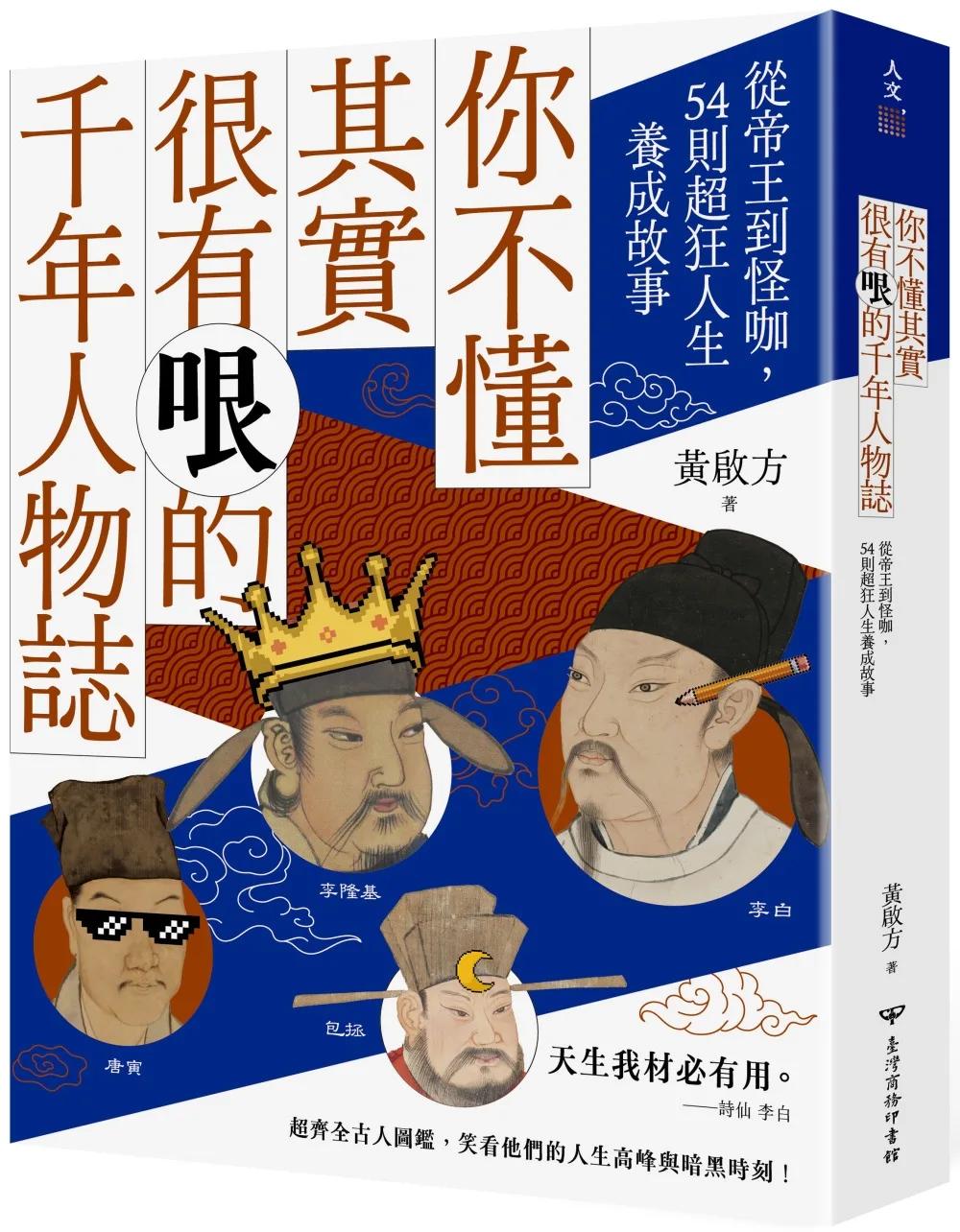 你不懂其實很有哏的千年人物誌：從帝王到怪咖，54則超狂人生養成故事