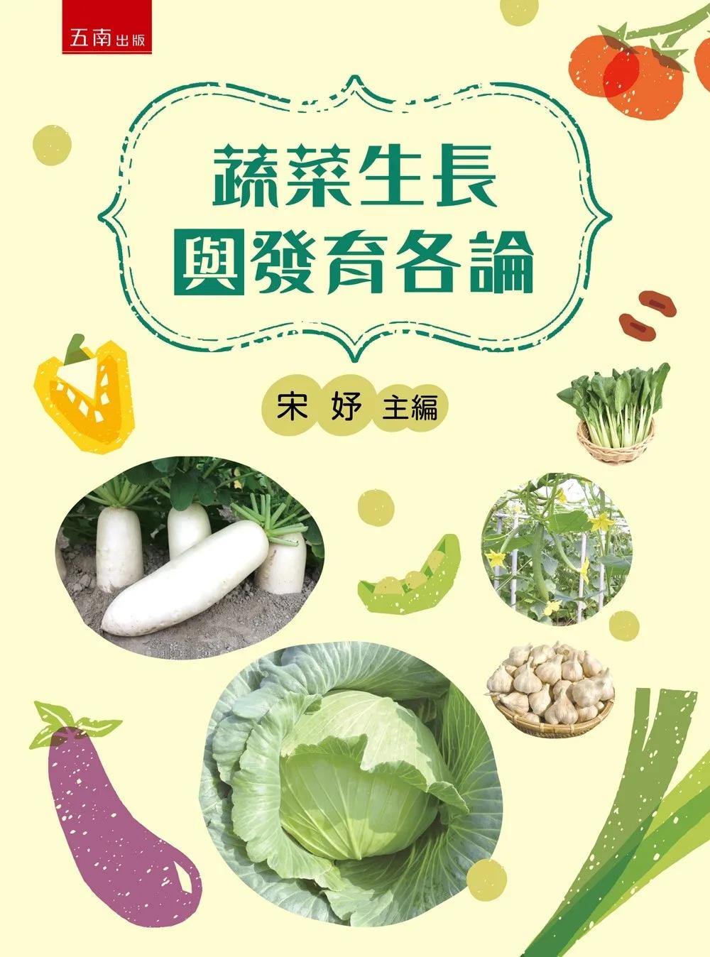 蔬菜生長與發育各論(第1版)