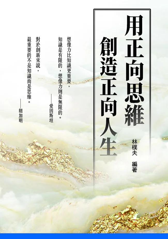 用正向思維創造正向人生