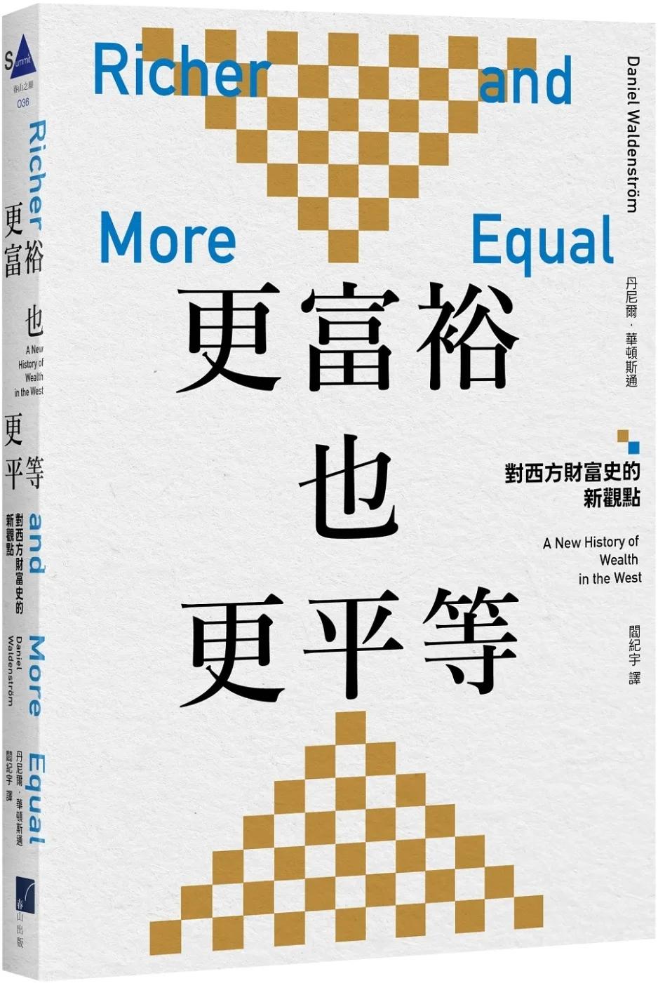 更富裕也更平等：對西方財富史的新觀點