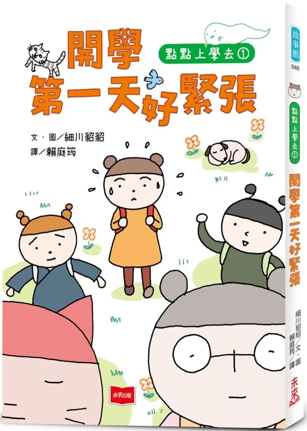 點點上學去1：開學第一天好緊張