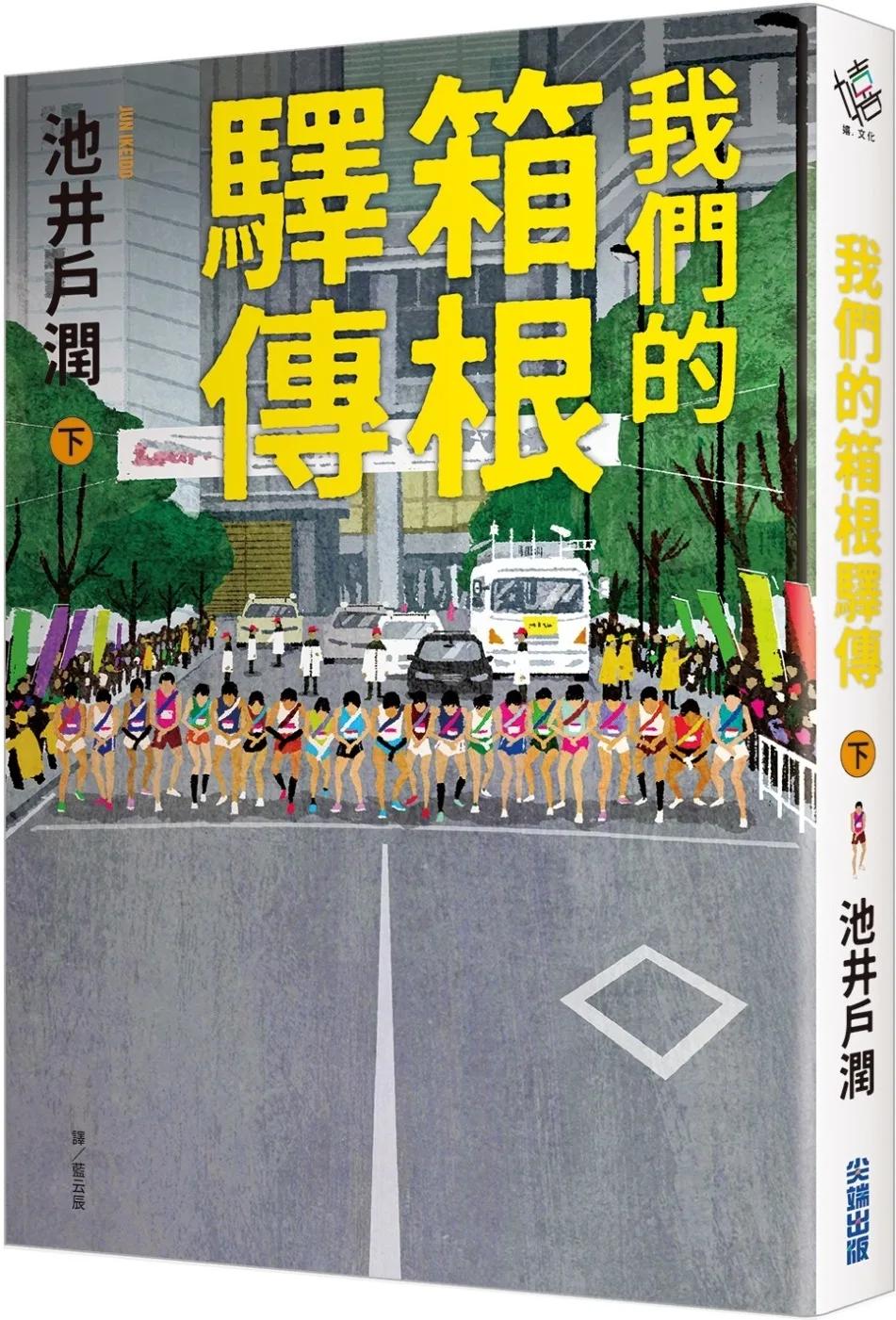 我們的箱根驛傳 (下)