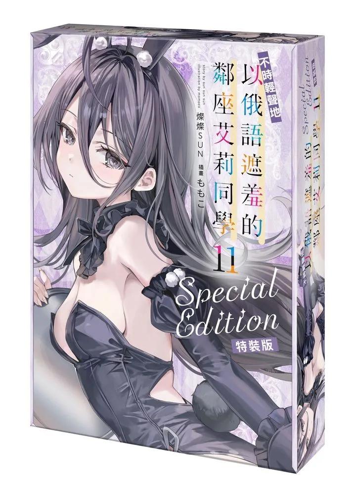 不時輕聲地以俄語遮羞的鄰座艾莉同學 (11) 特裝版