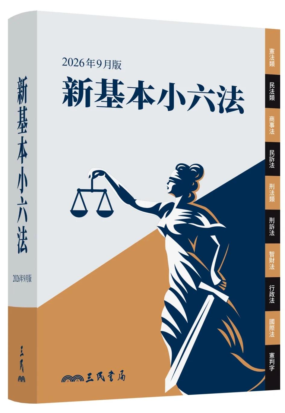 新基本小六法（2026年9月）