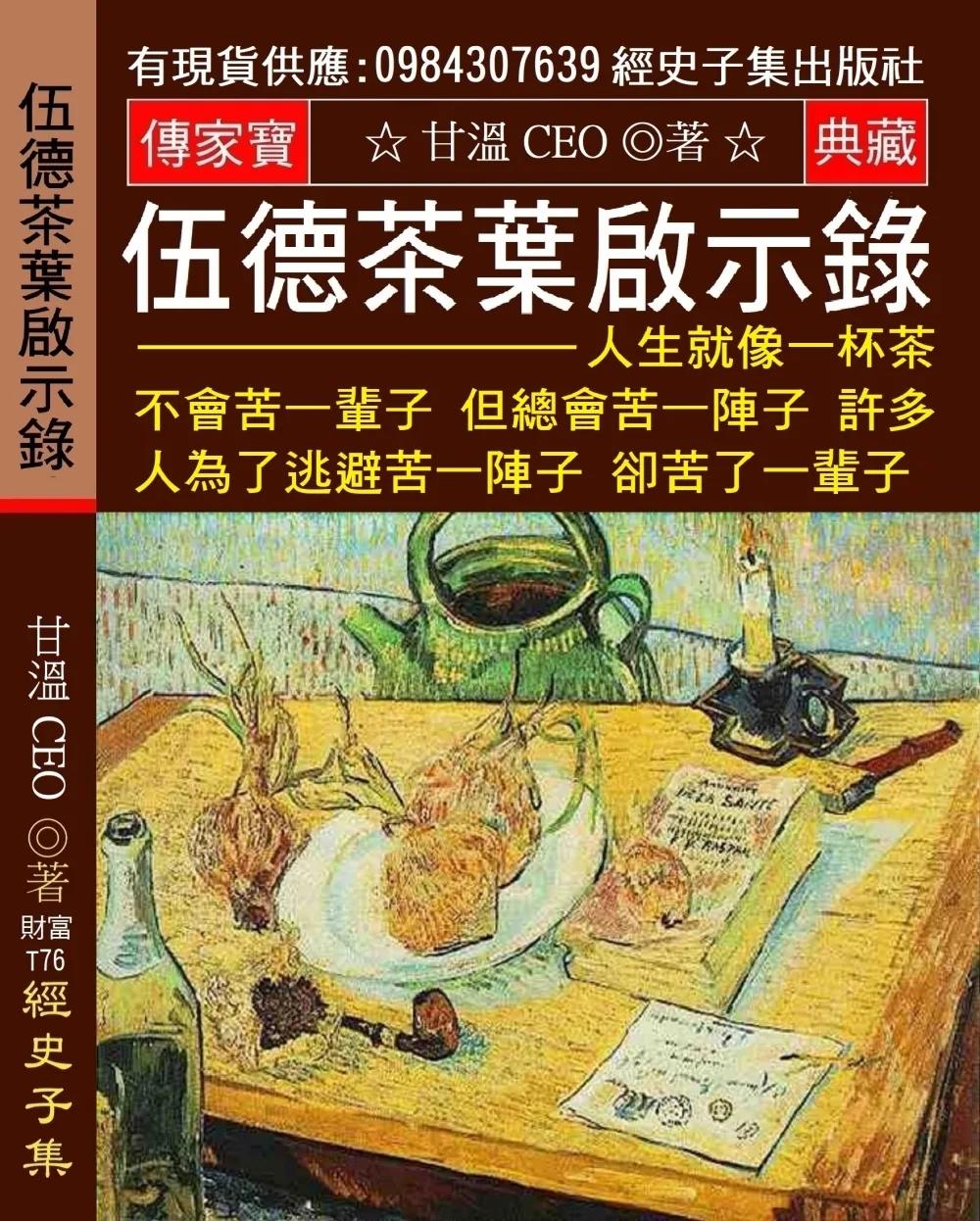 伍德茶葉啟示錄：人生就像一杯茶 不會苦一輩子 但總會苦一陣子 許多人為了逃避苦一陣子 卻苦了一輩子