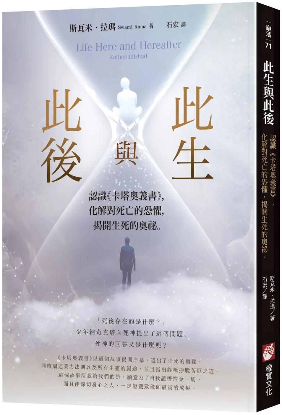 此生與此後：認識《卡塔奧義書》，化解對死亡的恐懼，揭開生死的奧祕