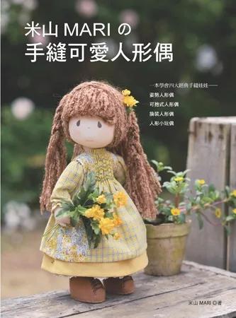 米山MARIの手縫可愛人形偶（經典版）