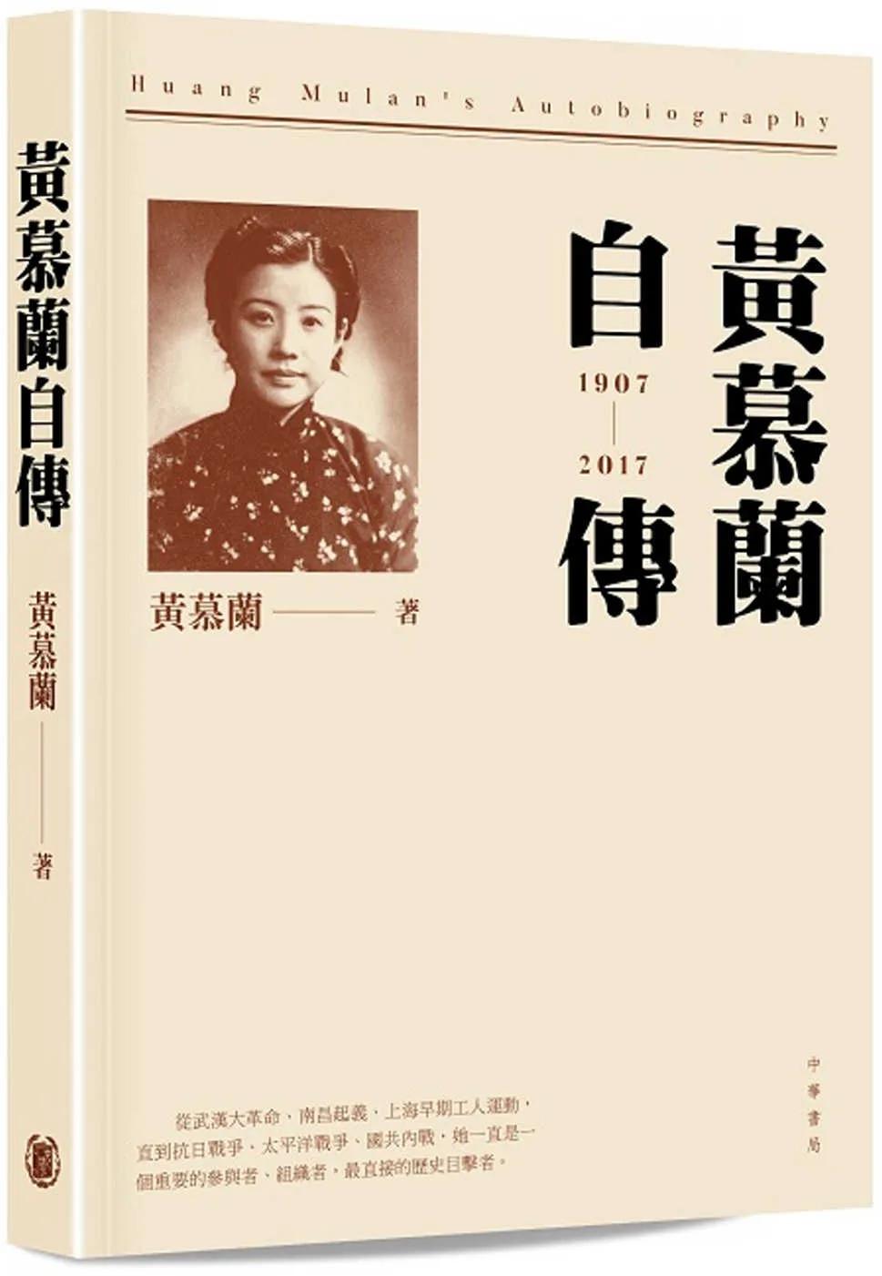 黃慕蘭自傳