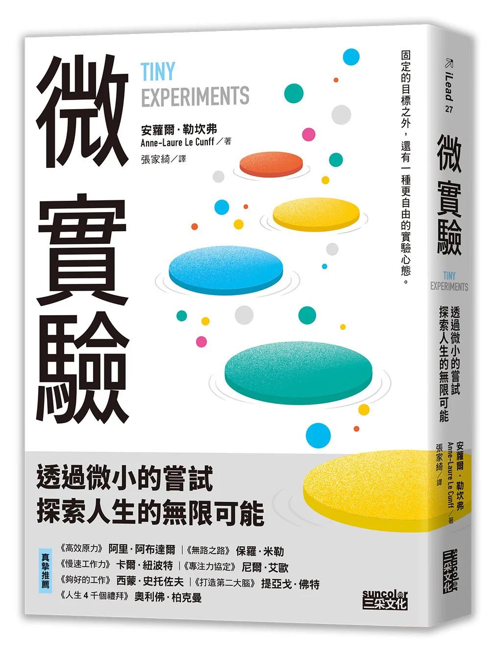 微實驗：透過微小的嘗試，探索人生的無限可能