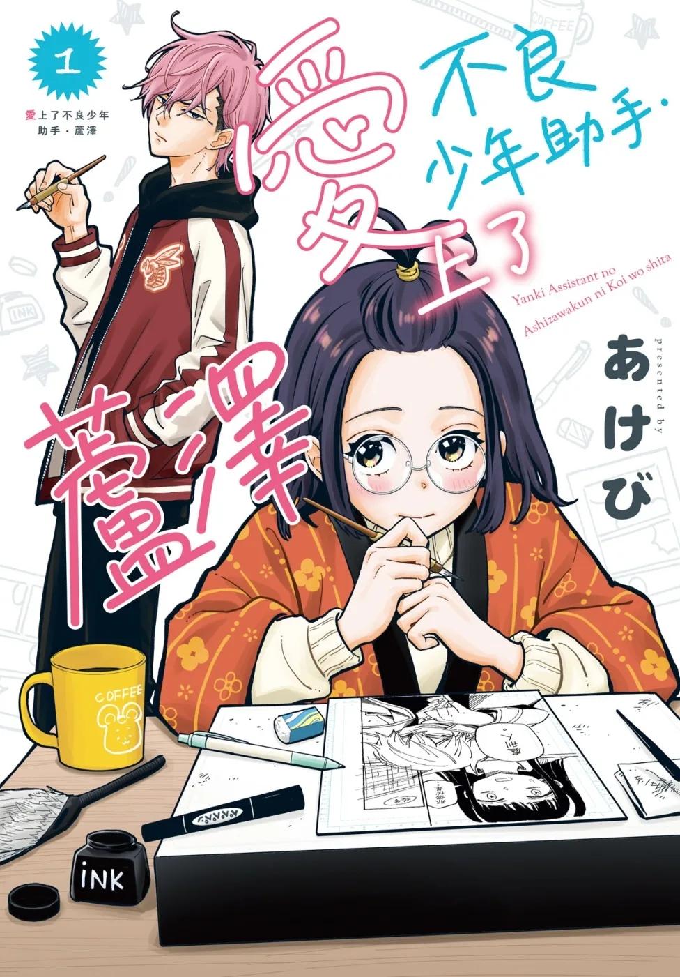 愛上了不良少年助手．蘆澤 1