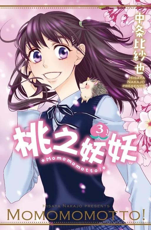 桃之妖妖 3完