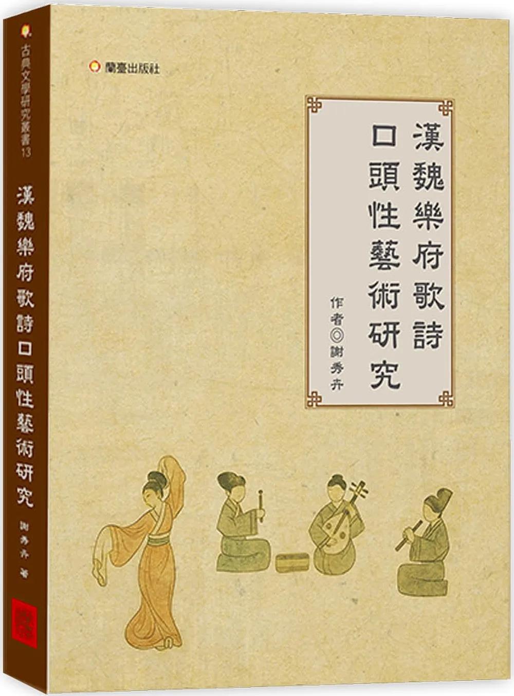 漢魏樂府歌詩口頭性藝術研究