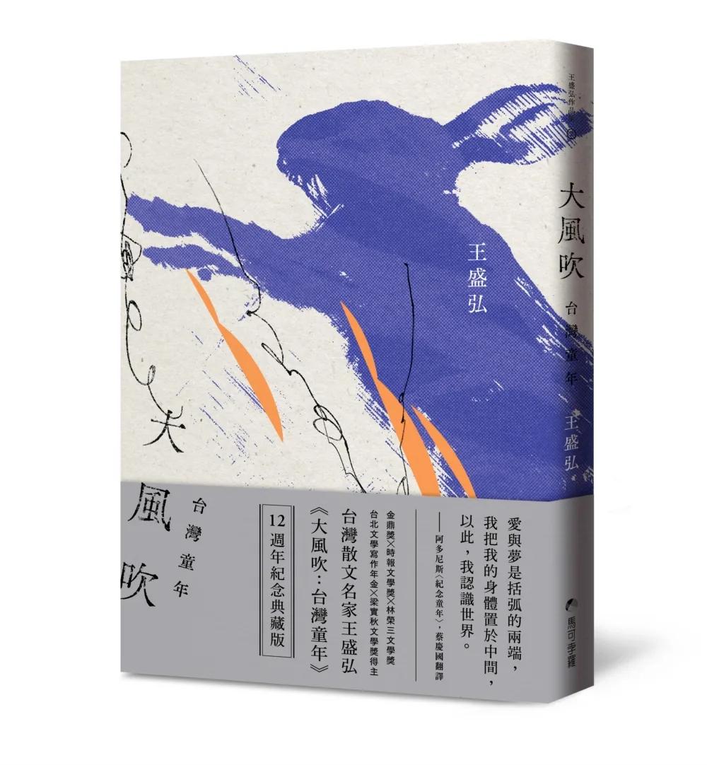 大風吹：台灣童年（12週年紀念典藏版）