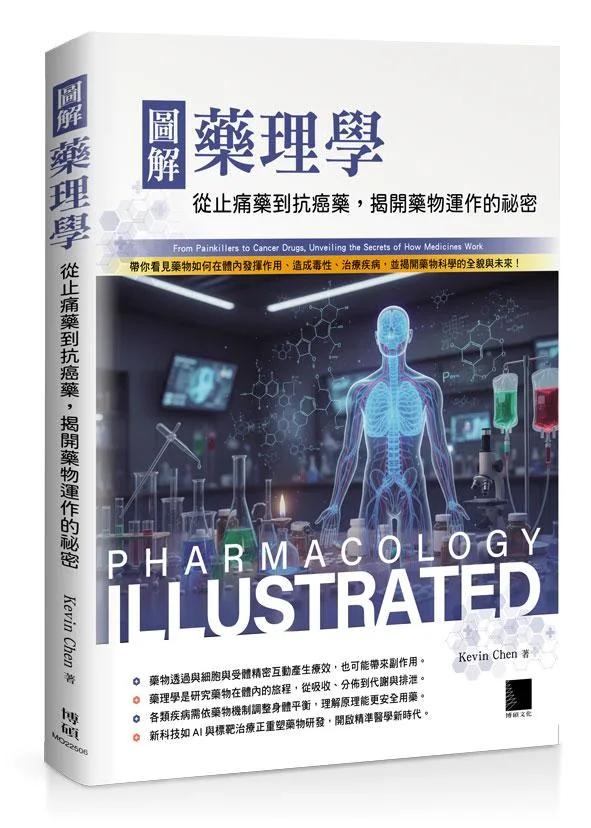 圖解藥理學：從止痛藥到抗癌藥，揭開藥物運作的祕密