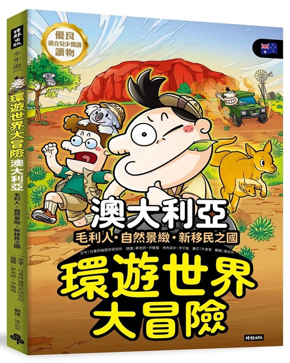 環遊世界大冒險【澳大利亞】：毛利人‧自然景緻‧新移民之國