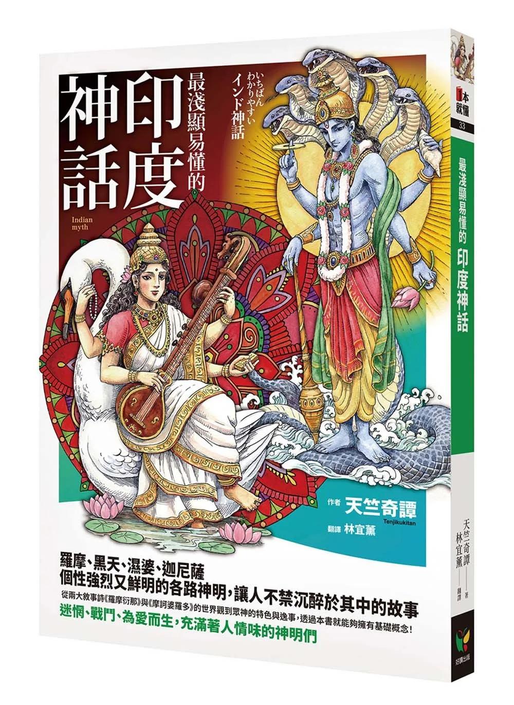 最淺顯易懂的印度神話