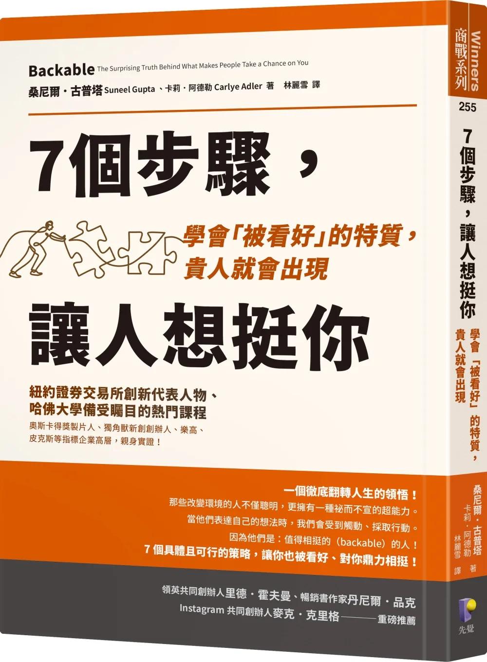 7個步驟，讓人想挺你：學會「被看好」的特質，貴人就會出現