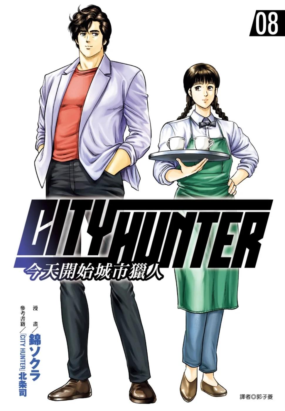 今天開始城市獵人(08)