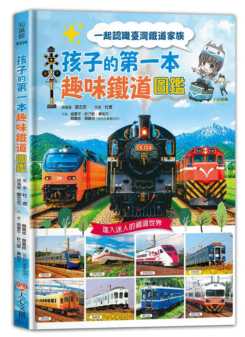 孩子的第一本趣味鐵道圖鑑