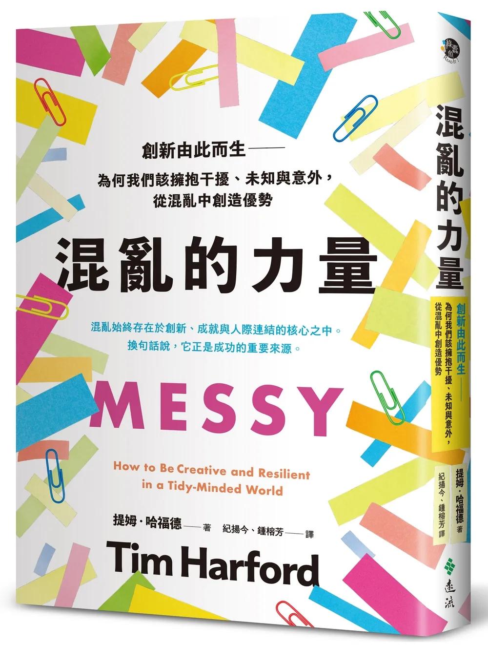 混亂的力量：創新由此而生——為何我們該擁抱干擾、未知與意外，從混亂中創造優勢